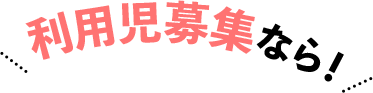 利用児募集なら、