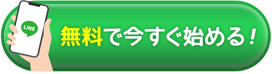 無料で今すぐ始める