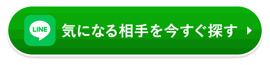 気になる相手を今すぐ探す
