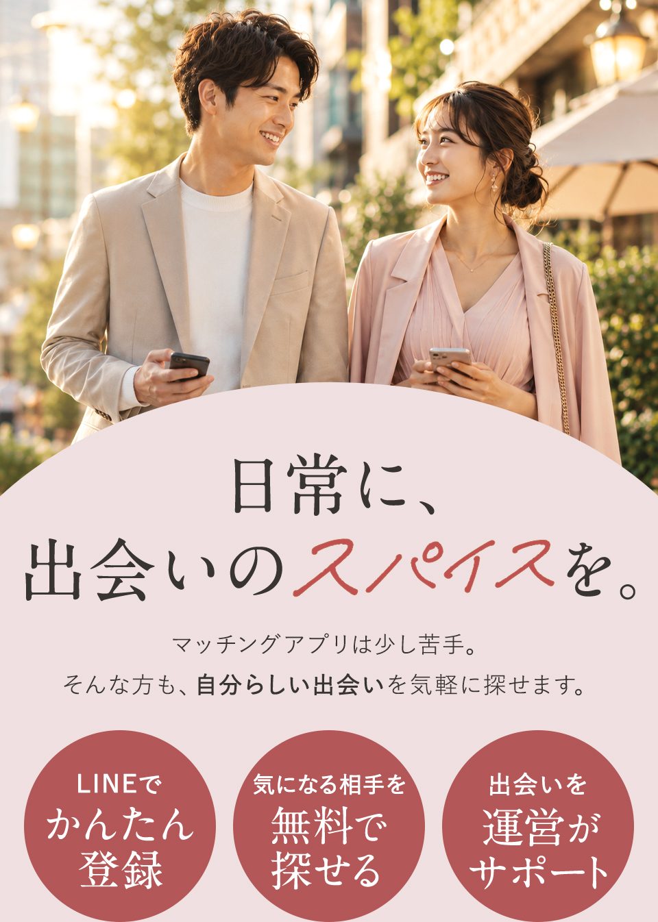 日常に、出会いのスパイスを。マッチングアプリが少し苦手な方でも自分らしい出会いを気軽に探せるSPICEのメインビジュアル