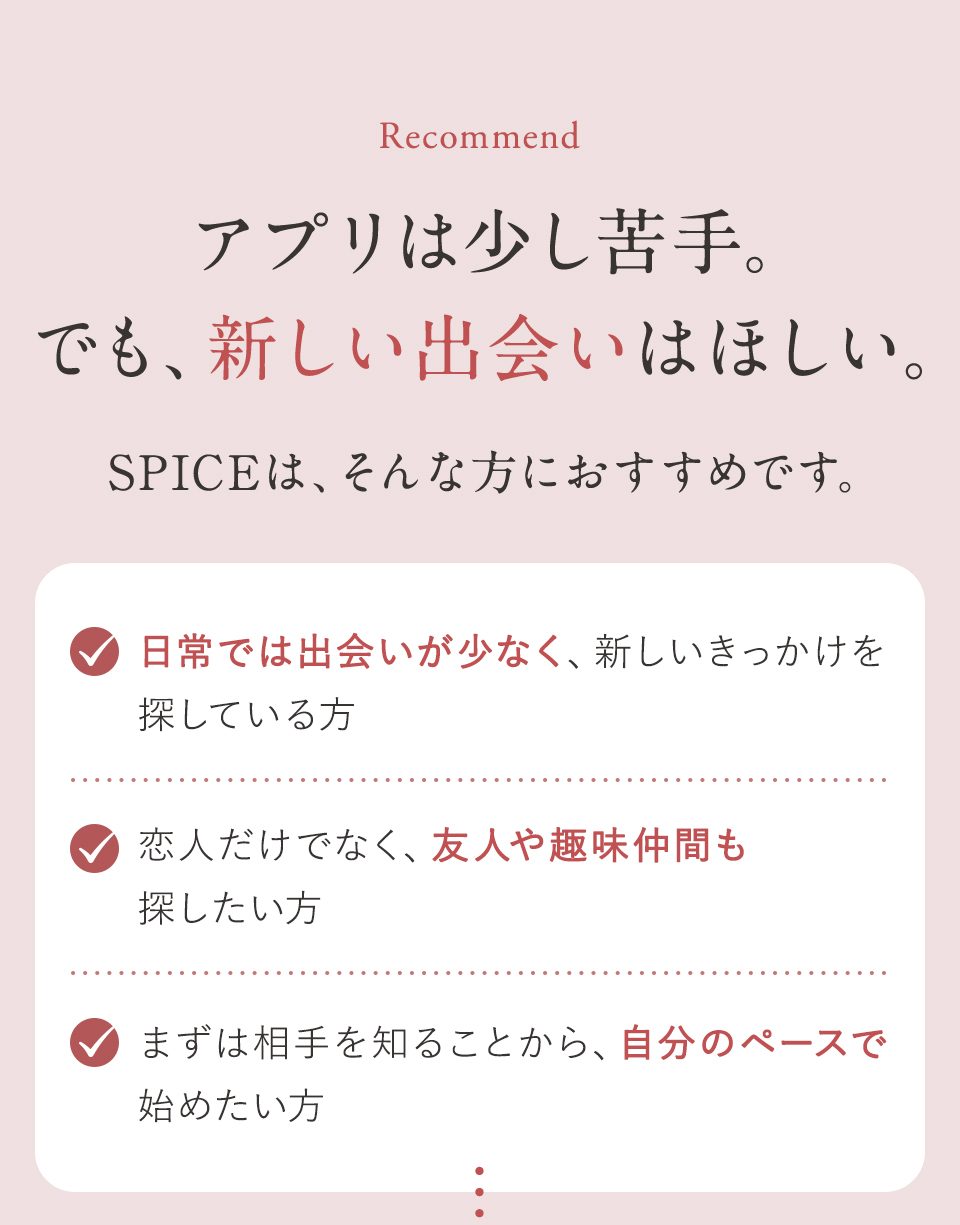 アプリは少し苦手だけど新しい出会いはほしいという方にSPICEがおすすめな理由のチェックリスト