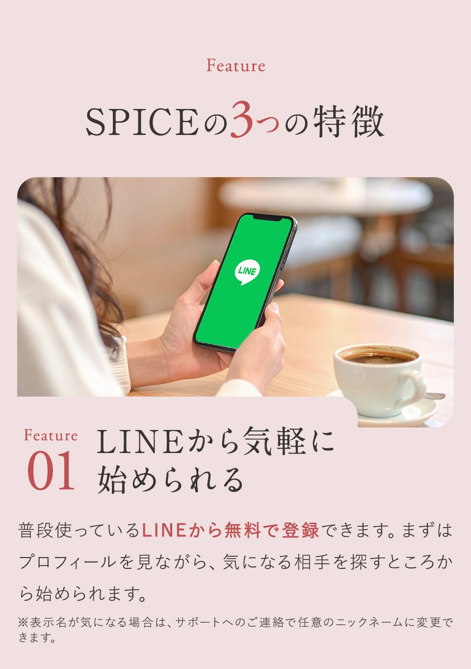 SPICEの特徴01：LINEから気軽に始められる