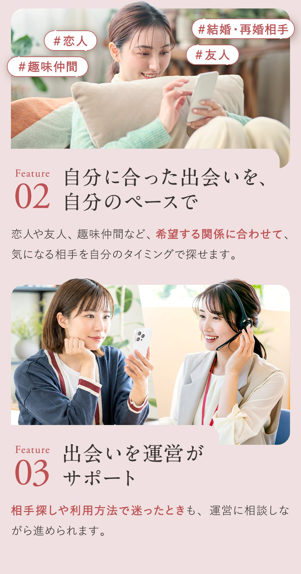 SPICEの特徴02：自分に合った出会いを自分のペースで／特徴03：出会いを運営がサポート