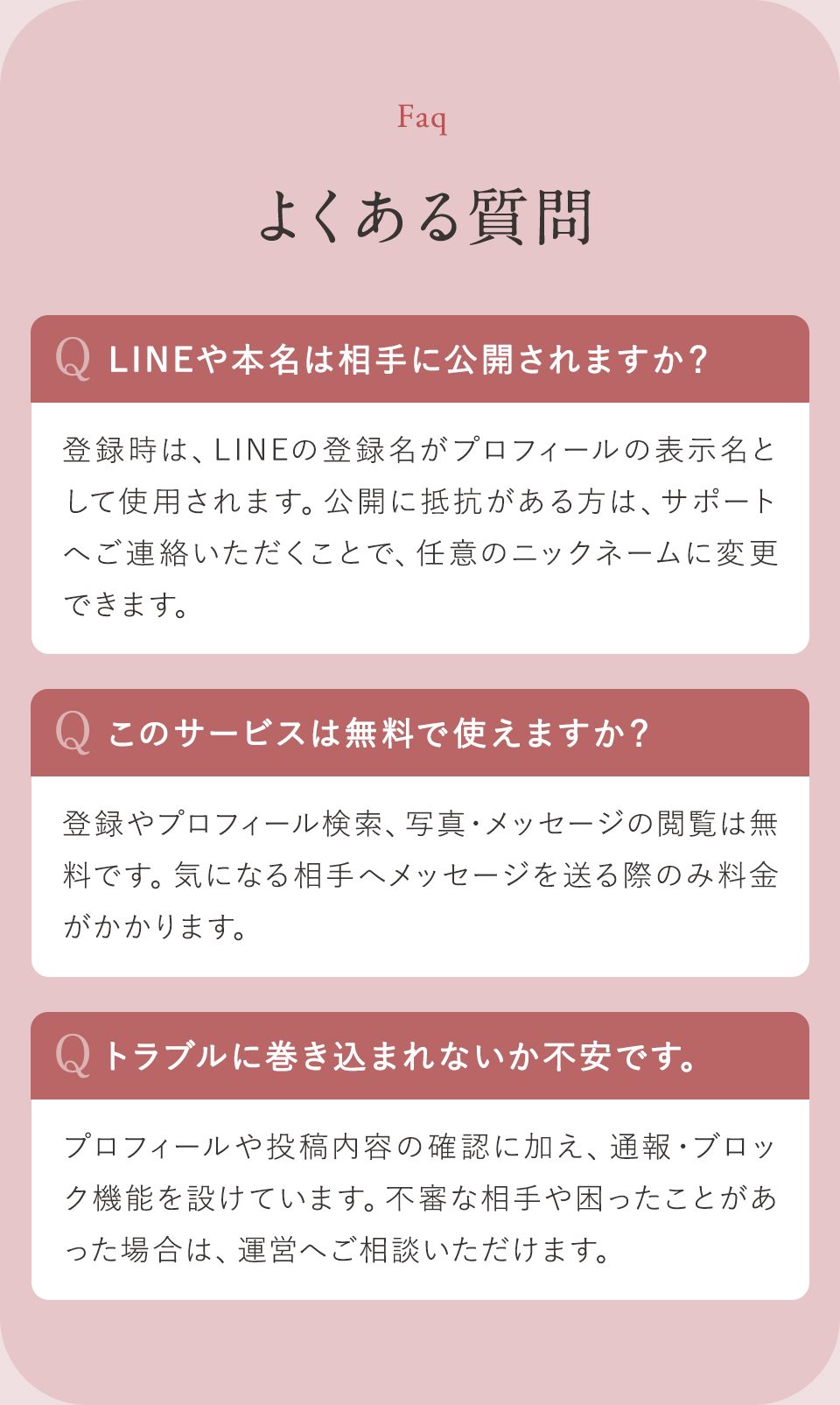 よくある質問：LINEや本名の公開、利用料金、トラブル対応についてのFAQ