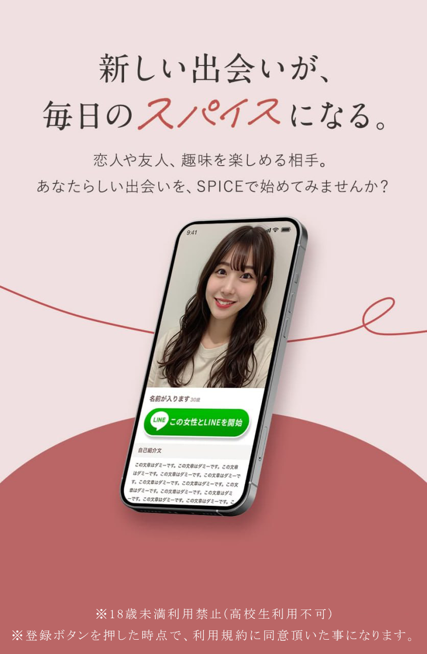 新しい出会いが、毎日のスパイスになる。SPICEの締めくくりメッセージとアプリ画面イメージ