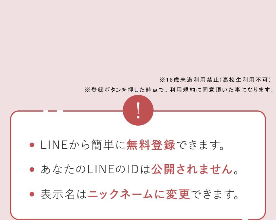 LINEから簡単に無料登録でき、LINEのIDは公開されず、表示名もニックネームに変更できるという案内（18歳以上対象）
