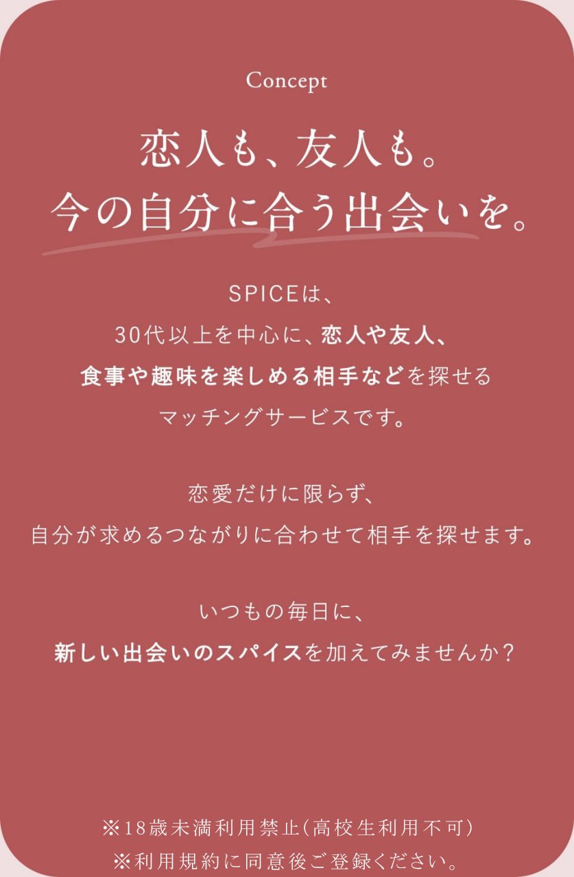 恋人も友人も、今の自分に合う出会いを。SPICEのコンセプト説明