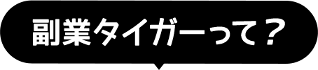 副業タイガーって？