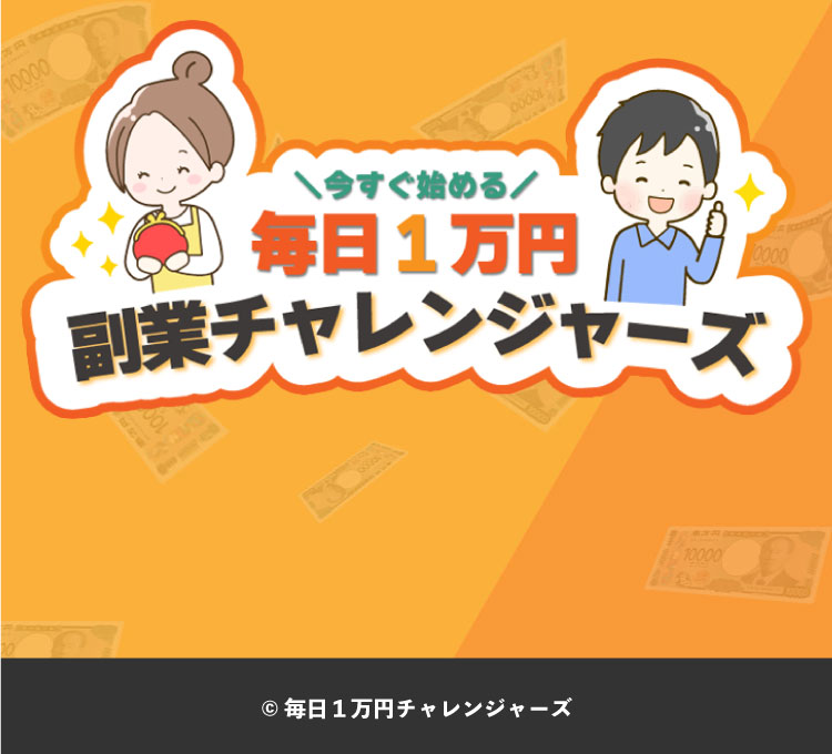副業チャレンジャーズ