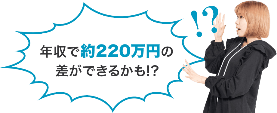 年収で約220万円の差ができるかも!?