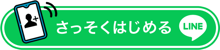 さっそくはじめる