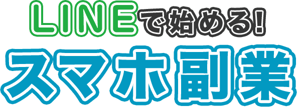 LINEで始める！スマホで副業