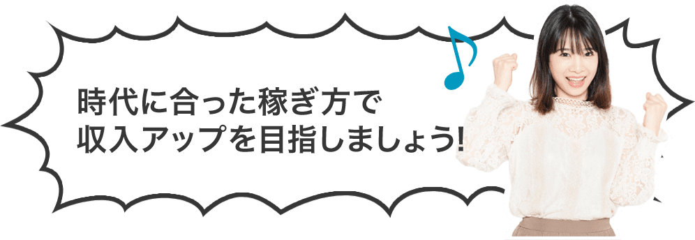 時代に合った稼ぎ方で収入アップを目指しましょう！