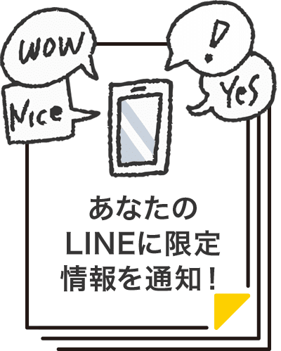 あなたのLINEに限定情報を通知!