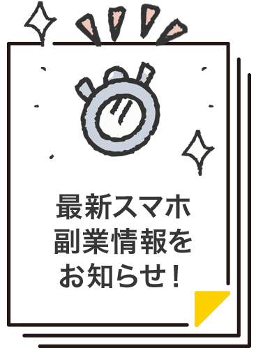 最新スマホ副業情報をお知らせ!