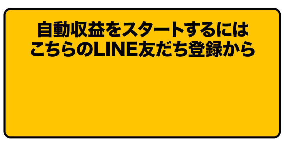 自動収益システムの受け取りはこちらのLINE友だち登録から