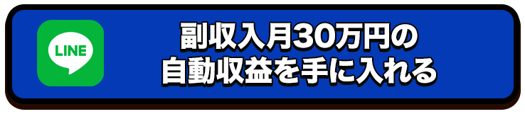 副収入月30万円のシステムを手に入れる