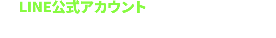 LINE公式アカウントに友だち登録をして今すぐ自動収益システムを体験!!