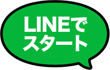 LINEでスタート