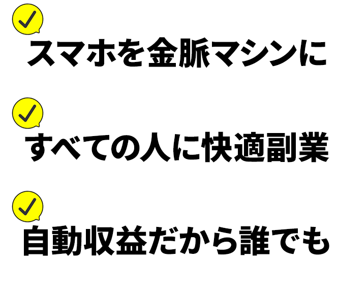 スマホひとつでお手軽 副業経験一切不要 今すぐはじめられる 今すぐ高収入