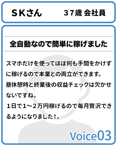 全自動なので簡単に稼げました